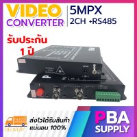 Video converter กล้องวงจรปิด 3MP 4MP 5MPX 2ch TX/RX + RS485