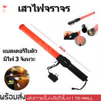 Traffic baton  กระบองไฟจราจร 2 จังหวะ ชาร์จไฟได้ ไฟกระพริบ ไฟค้าง  54 CM  (สีแดง-red)