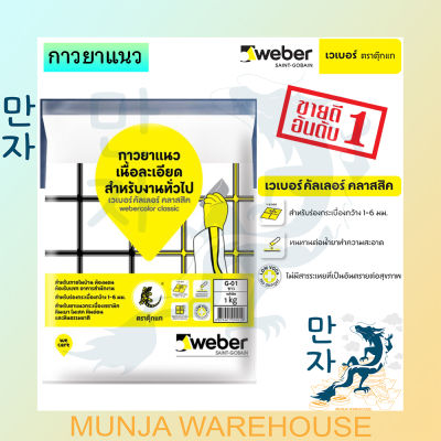 (ยกลัง) WEBER กาวยาแนว เวเบอร์คัลเลอร์ คลาสสิค ขนาด 20 กก. *ครบทุกสี* กาวยาแนวสี ตราตุ๊กแก กาวยาแนวพื้น กาวยาแนวกระเบื้อง weber powder