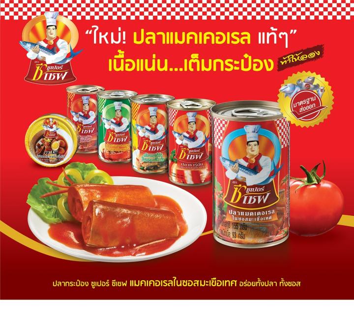 ปลากระป๋อง-ซุเปอร์-ซีเซฟ-super-c-chef-ปลาซาร์ดีนในซอสมะเขือเทศ-จำนวน-10-กระป๋อง-รหัสสินค้า-muy75881a