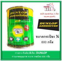 กาวยาง Dunlop กระป๋อง 1/4 ขนาด 600 กรัม สำหรับติดลามิเนต โฟเมก้า พลาสติก และพื้นผิวทั่วไป ดันล้อปเขียว