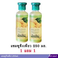 แชมพูขิงเพียว (ขวดกลม) 250ml. ซื้อ1 แถม1