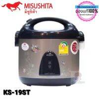 หม้อหุงข้าวอุ่นทิพย์ Misushita KS-19ST คละสี