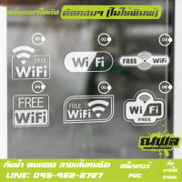 006 สติ๊กเกอร์ตัดประกอบ FREE WIFI สติ๊กเกอร์ไอค่อนฟรีไวไฟ ตัดจากสติ๊กเกอร์ pvc เกรดดีที่สุด ติดตั้งง่ายไมทิ้งคราบกาว