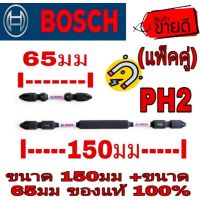 Sale ของแท้100%BOSCH  ดอกไขควงกระแทก (แพ็คคู่) 150มม+65มม ของแท้100%