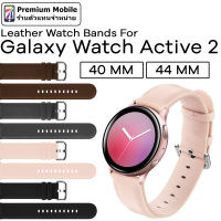 สายนาฬิกา Leather V.2 For Galaxy Watch Active 2 ขนาด 40 mm / 44 mm สายหนังคุณภาพอย่างดี เรียบหรู แข็งแรงคงทน