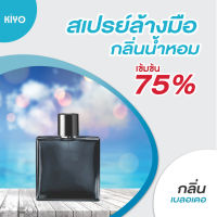 * พร้อมส่ง * กลิ่นเบลเดอ * สเปรย์แอลกอฮอล์กลิ่นน้ำหอมแบรนด์ * Alcohol Spray 75% *