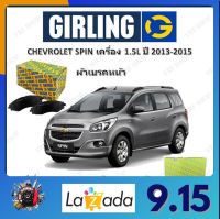 GIRLING ผ้าเบรค ก้ามเบรค รถยนต์ CHEVROLET SPIN เครื่อง 1.5L เชฟโรเลต โซนิค ปี 2013 - 2015 จัดส่งฟรี