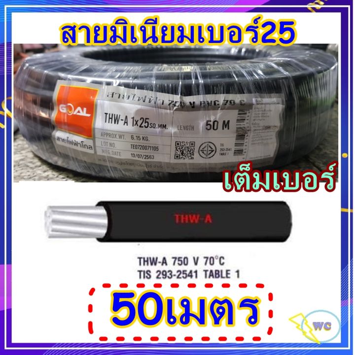 สายอลูมิเนียม-เบอร์-25-สายไฟเข้ามิเตอร์-สายมิเนียม-ยาว-50เมตร-ส่งฟรี-goal-สายเคเบี้ลการไฟฟ้า-สายไฟเข้าบ้าน