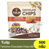 ทิวลิป ทูโทนช็อกโกแลตชิพส์ เม็ดกลาง 500 กรัม Tulip Twotone Chocolate Chips (M) 500g. / ทูโทนช็อกชิพส์