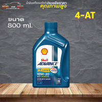 สุดคุ้ม ราคาถูกมากๆ Shell advance AX7 scooter 10w-30 4-AT เชลล์ แอดวานซ์ AX7 4-AT 10W-30 SCOOTER ขนาด 0.8 ลิตร