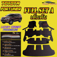 Toyota Fortuner 2015-รุ่นปัจจุบัน Full Set A (เต็มคันรวมถาดท้ายรถแบบ A) พรมรถยนต์ Toyota Fortuner 2015 2016 2017 2018 2019 2020 2021-รุ่นปัจจุบัน พรม6D VIP Mega Auto