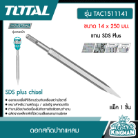 TOTAL ?? ดอกสกัดปากแหลม 14 x 250 มม. แกน SDS Plus รุ่น TAC1511141 (SDS plus chisel ) สกัด เหมาะสำหรับงานสกัดปูน ผนังอิฐ และคอนกรีต ดอกสกัด - ไม่รวมค่าขนส่ง