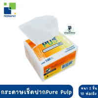 กระดาษทิชชู่เช็ดปากป็อปอัพ Pure Pulp ?