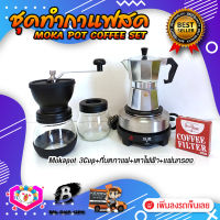 ชุดทำกาแฟสด ชุดชงกาแฟสด moka pot ชุดกาแฟครบชุด เครื่องมือชงกาแฟ กาหม้อต้มกาแฟ 3Cups 150ml +ที่บดกาแฟวินเทจ 2โถ +เตาไฟฟ้าขนาดพกพา 500W ปรับได้ 5ระดับ +กระดาษกรองกาแฟ 56mm.