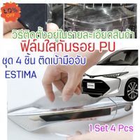 ฟิล์มใสกันรอยเบ้ามือจับประตูรถ Toyota ESTIMA 2020+ ฟิล์ม PU รอยขีดข่วนหายเองได้ เนื้อฟิล์มบาง ยืดหยุ่นสูง ขาดยาก 2465 #ฟีล์มติดรถ #ฟีล์มกันรอย #ฟีล์มใสกันรอย #ฟีล์มใส #สติ๊กเกอร์ #สติ๊กเกอร์รถ #สติ๊กเกอร์ติดรถ