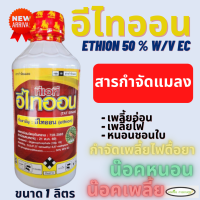 อีไทออน กิเลนฟ้า  1 ลิตร(ethion 50 % W/V EC )เพลี้ยอ่อน เพลี้ยไฟ เพลี้ยโดด หนอนชอนใบ