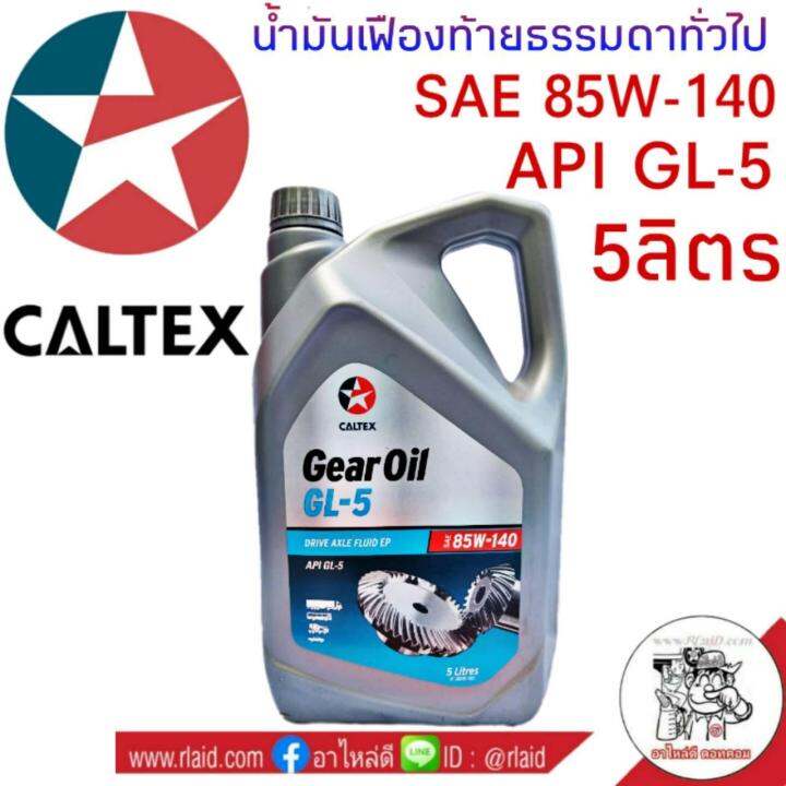 น้ำมันเฟืองท้าย CALTEX Gear Oil GL5 85W140 5ลิตร น้ำมันเฟืองท้าย