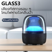 ใหม่ล่าสุด นำเข้าจากอเมริกา!! SMART GLASS3 ลำโพงบลูทูธไร้สาย เบสแน่น เสียงรอบทิศทาง 360° เสียงดีสุดๆ สวย พกพาได้ มีช่องเสียบ USB ได้（ลำโพงบลูทูธ เสียงดัง เบสแน่น แถมฟรี เสียงดี เครื่องเสียง ลำโพงกลางแจ้ง บลูทูธไร้สาย speaker）