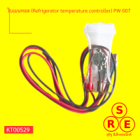 ไบเมนทอล (Refrigerator temperature controller) PW-007