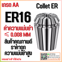 Collet ER16 ไซส์ 2-10 คอลเล็ต ER Spring Collet ลูกคอลเล็ต อะไหล่แม่พิมพ์ ตัวจับเอ็นมิล