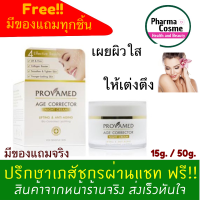 ?ของแถมตั้งแต่ชิ้นแรก? Provamed โปรวาเมด Age Corrector NightCream Night Cream 15g. และ 50g.