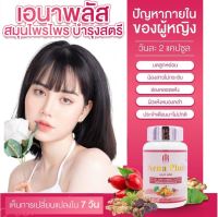 Aena plus เอนาพลัส อาหารเสริม วิตามินวัยทอง สมุนไพรบำรุงภายในผู้หญิง (1กระปุก 30แคปซูล)