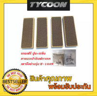 Thai Flower แผ่นอินฟราเรทเตาปิ้งย่าง4แผ่นของรุ่น IF-1449 ,IF-1629,IF-1539,IF-1899 พร้อมยาแนวปูน+เรซิ่น 1 ชุด