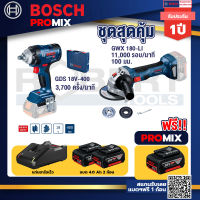 Bosch Promix GDS 18V-400 บล็อคไร้สาย 18V+GWS 180 LI เครื่องเจียร์ไร้สาย+แบต4Ah x2 + แท่นชาร์จ