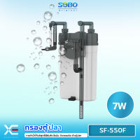 SOBO SF-550F กรองน้ำตู้ปลานอกตู้ F.MAX 500L/H 7W. แบบแขวนติดผนังตู้ปลา กรองไขมันตู้ปลา เหมาะสำหรับตู้ปลาขนาด 40-70 cm.