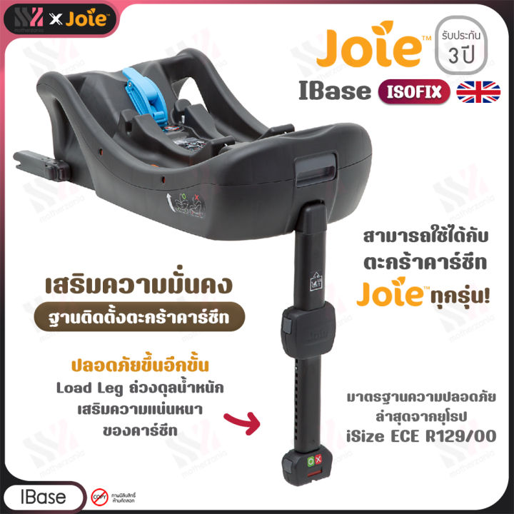 joie-ibase-ฐานเสริมคาร์ซีท-ฐานติดตั้งคาร์ซีท-ฐานคาร์ซีทเด็ก-อุปกรณ์เสริมคาร์ซีทเด็ก-car-seat-ฺbase