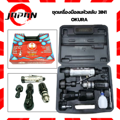 OKURA ชุดเครื่องมือลมหัวสลับ 3in1 รุ่น C-OK-DRD31 เครื่องมือลม ด้ามฟรีลม สว่านลม เจียรลม แปรงได้ 3 แบบ แรงบิด 80 nm. 2 หุน (6.35มิล) บล็อคลม