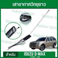 เสาอากาศวิทยุ AM FM สำหรับรถ Isuzu Dmax ปี 2002-2011 ยี่ห้อ Saturn