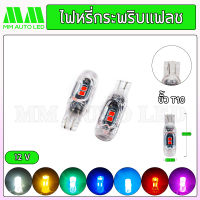 ไฟหรี่ ไฟเลี้ยว กระพริบแฟลช T10 12V (ราคา1คู่/2ชิ้น)