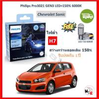 Philips หลอดไฟหน้ารถยนต์ Ultinon Pro3021 GEN3 LED+150% H7 (ไฟต่ำ) Chevrolet Sonic โซนิค สว่างกว่าหลอดเดิม 150% 6000K รับประกัน 1 ปี จัดส่ง ฟรี