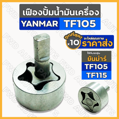 เฟืองปั้มน้ำมันเครื่อง / ปั๊มน้ำมันเครื่อง รถไถ ยันม่าร์ YANMAR TF / TF105 / TF115 1กล่อง (10ชิ้น)