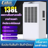 AKE เครื่องลดความชื้น 138L เครื่องลดความชื้นเชิงพาณิชย์ เครื่องดูดความชื้น ใช้ได้ทั้งครัวเรือนและเชิงพาณิชย์ เครื่องเป่าแห้ง