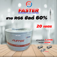 สาย PSI RG6 Coaxial (FASTER) สีขาว 20 เมตร + หัว F-Type แบบบีบ 2ตัว + ตัวต่อตรง 1ตัว (พร้อมเข้าหัวอย่างดี)