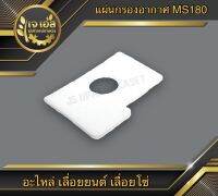 แผ่นกรองอากาศ MS180