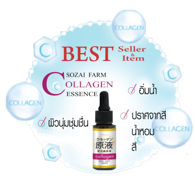 แท้ 💯% SOZAI FARM COLLAGEN ESSENCE   โซซาอิ ฟาร์ม คอลลาเจน เอสเซนต์ 20ml