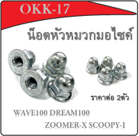 น็อตคอท่อ เบอร์10 เกียว10 น็อตคอท่อ น็อตท่อ Wave100 Zoomer-x Scoopy-i เวฟ100 ซูเมอร์ สกุ๊ปปี้ไอ พร้อมส่งราคา ต่อคู่ น็อตยึดท่อ น็อตท่อไอเสีย เวฟ100