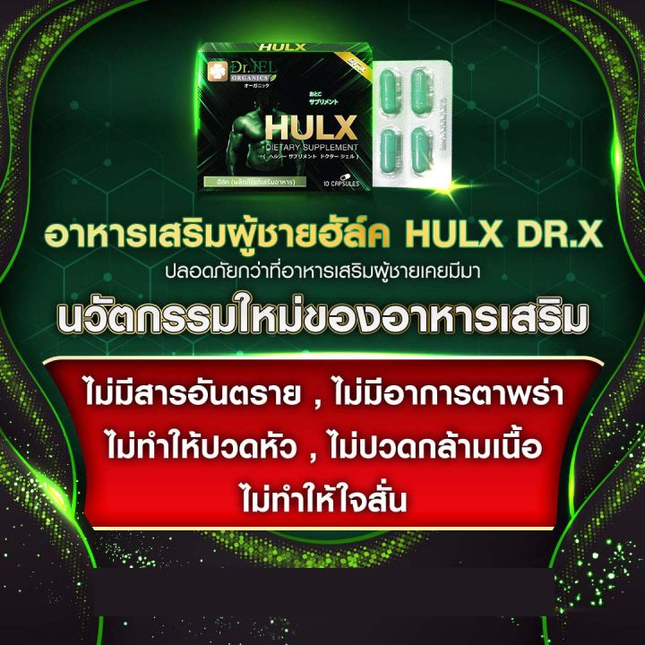 ของแท้-อาหารเสริมผู้ชาย-hulx-ฮัล์ค-บำรุงสขภาพชาย-ขายดีอันดับ-1-ไม่มีสารอันตราย-จาก-dr-jel-aplusupshop