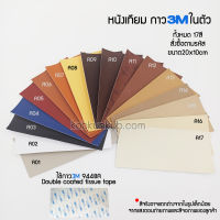 หนังเทียม PVC แบบมีกาวในตัว 17สี ขนาด20*10cm ใช้ซ่อมโซฟา เก้าอี้หนัง เบาะรถยนต์