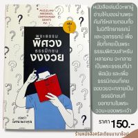 พระธรรมพิศวง ธรรมิกชนงงงวย เล่ม 1 ศจ.ดร. เอษรา โมทนาพระคุณ หนังสือคริสเตียน การดำเนินชีวิตคริสเตียน พระเจ้า พระเยซู ศึกษาพระคัมภีร์