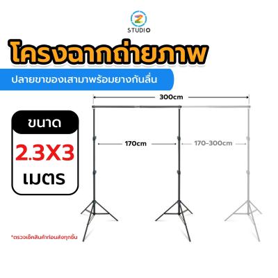 Linco x Zeta Background Stand โครงฉาก เกรดพรีเมี่ยม ขนาด 2.3x3 เมตร