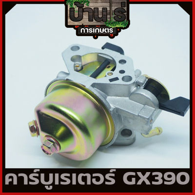 (คาบู GX390) คาบูเรเตอร์ เครื่องยนต์ 13แรง 13HP (GX390)