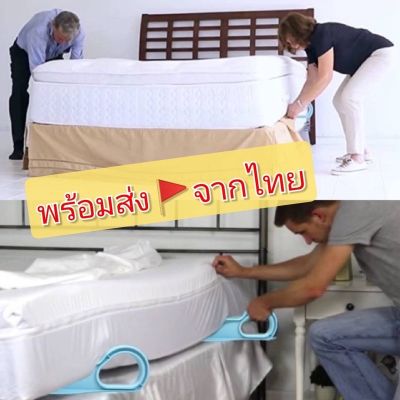 919 ที่สอดเตียง ขนาดใหญ่สุด)ช่วยปูผ้า ช่วยยกที่นอน เพื่อปูที่นอน ลดแรงยก (ส่งจากไทย‼️)