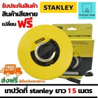 เทปวัดที่ stanley สายวัดเป็นแบบตลับ ทำจากไฟเบอร์กลาส เทปวัดระยะ 15 เมตร ใช้สำหรับวัดที่ดิน วัดพื้นที่ สเกลแบบ 2 สี เพื่ออ่านค่าได้ง่าย จัดส่งฟรี รับประกันสินค้าเสียหาย Protech Tools Shop