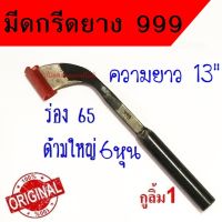 มีดกรีดยาง มีดตัดยาง ตรา 999  กูลิ้ม1  ของแท้100% ทำจากเหล็กกล้าคุณภาพดี ใบมีดคม ทน กรีดง่าย น้ำยางออกดี