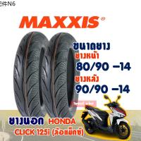 ❉ยางนอกมอเตอร์ไซค์ MAXXIS ยางนอก (ไม่ใช้ยางใน) Tubeless HONDA CLICK 125i ล้อเเม็กซ์ ยางหน้า 8090-14  ยางหลัง 9090-14☆